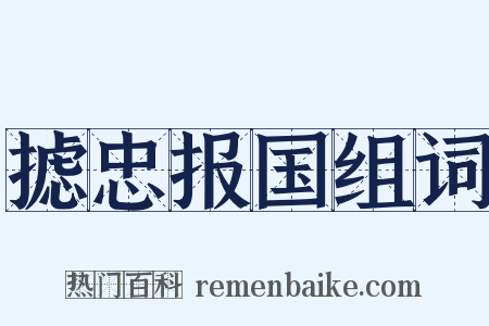 摅忠报国组词是什么意思的图片